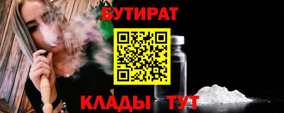 БУТИРАТ BDO Нерюнгри